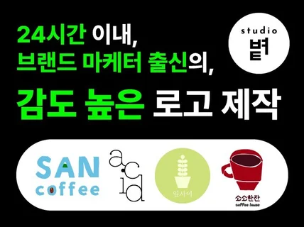 브랜딩 전문가의 감각적인 로고 디자인