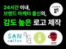 브랜딩 전문가의 감각적인 로고 디자인