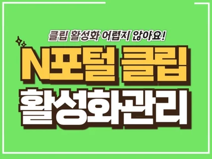 실제 사용자로 이루어지는 N사 클립 활성화 마케팅