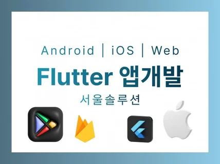 스타트업 MVP 모바일 앱개발+출시/ Flutter