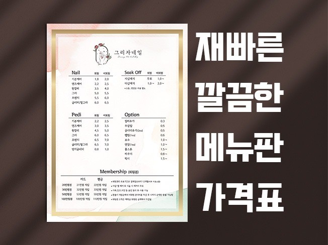 재빠른 메뉴판, 가격표 디자인