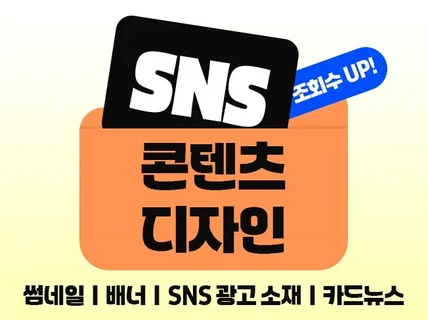 SNS 광고·홍보 이미지/배너/카드뉴스 디자인 제작