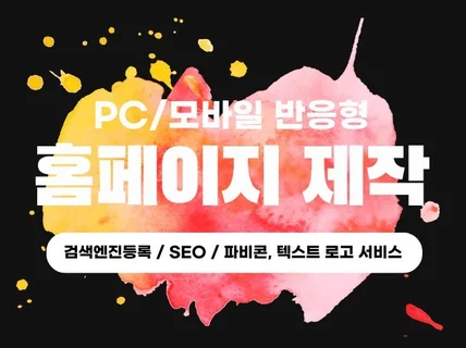 홈페이지제작 웹사이트제작 워드프레스 반응형 홈페이지