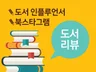 도서 인플루언서이자 북스타그래머의 찐 도서 리뷰