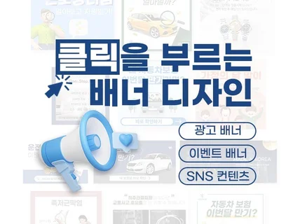 클릭을 부르는 SNS 카드뉴스 웹 광고 배너 썸네일