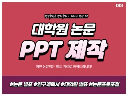 논문 요약 및 학회 발표 PPT 제작