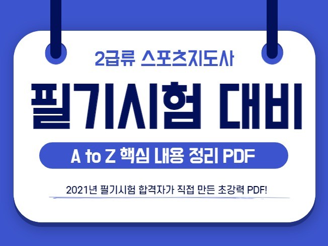 2급류 스포츠지도사 필기시험 합격을 드립니다.