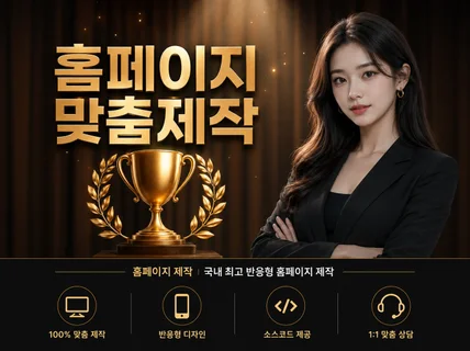 홈페이지 제작ㅣ국내 최고 반응형 홈페이지 제작