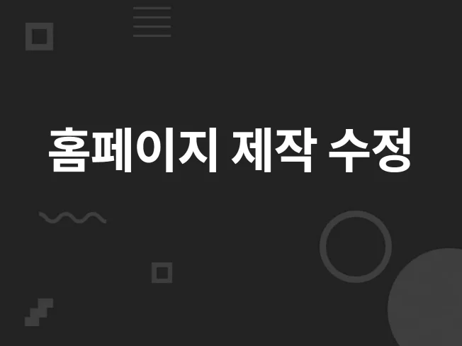 2. 홈페이지 제작을..