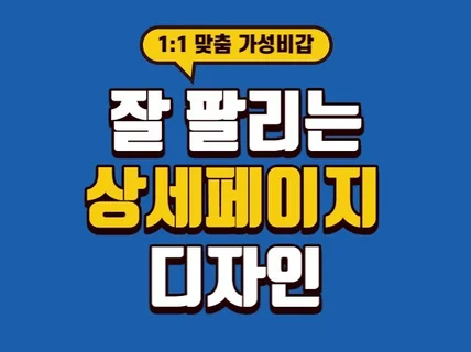 잘 팔리는 상세페이지 디자인