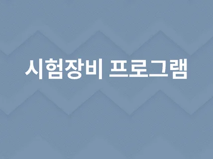 전기전자기계분야 시험장비 프로그램 개발해 드립니다.