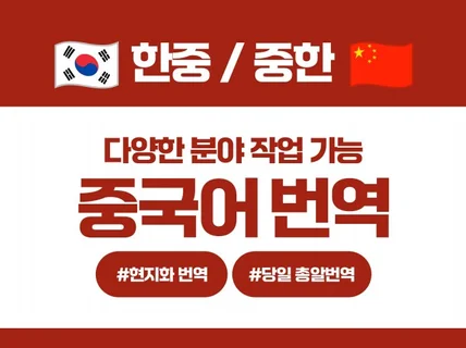 원어민 및 명문 대학 출신들이 중국어번역 해드립니다.