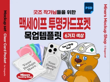 굿즈작가님을 위한 맥세이프 투명카드포켓 목업템플릿PSD