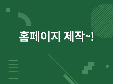 기업형 사이트 제작해 드립니다