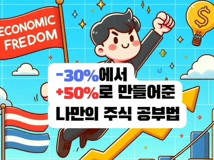 -30에서 +50 수익을 만든 주식 공부법