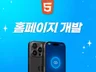 모든 홈페이지 개발해 드립니다.