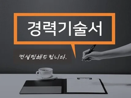 특화된 경력기술서, 경력자소서 컨설팅 해 드립니다.