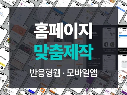 맞춤형 반응형 홈페이지+ 모든 기능/페이지 직접코드개발