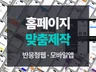 맞춤형 반응형 홈페이지+ 모든 기능/페이지 직접코드개발