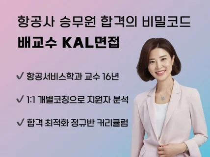 항공사 승무원 합격은 배교수 KAL면접