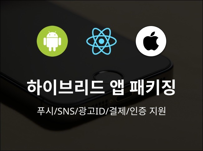 리액트네이티브 앱 패키징 푸시/SNS로그인/결제 연동