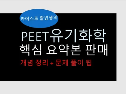 PEET 유기화학 핵심 개념, 문제풀이 요약본 드립니다.