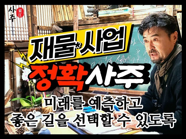 사주, 풍수지리 전문가 동강의언덕 - 크몽