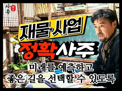 사주상담 l 재물운, 사업운, 행운 찾기