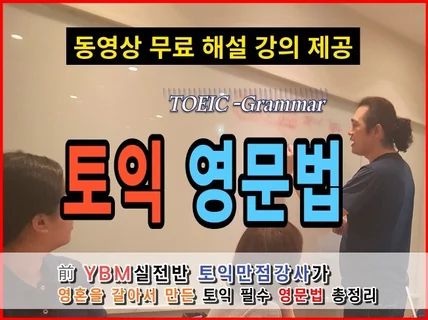 토익 영문법 for 토익 시험. 토익만점강사의 수업교재