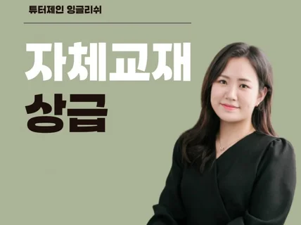 성인영어회화 호주 제인 튜터 자체 교재 - 상급