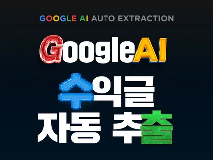 수익글 자동 추출 Google AI 프로그램 쉽고 강력