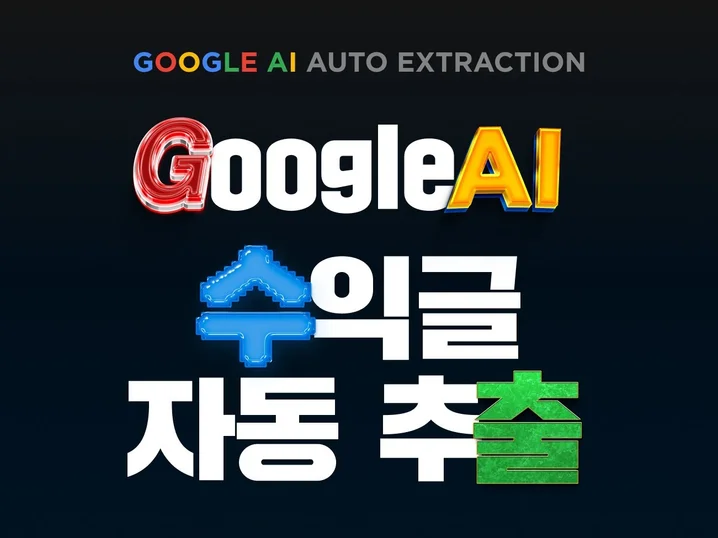 1. 수익글 자동 추..