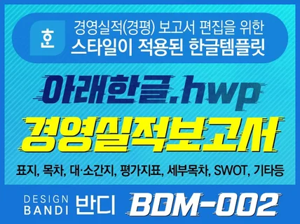 (BDM-002) 경영실적(경평) 보고서 한글 템플릿