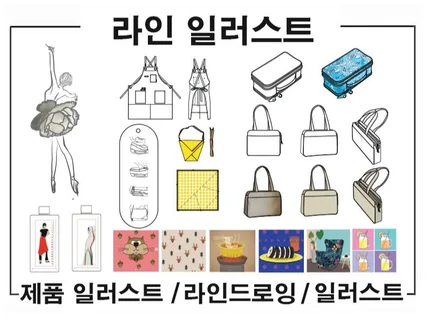 라인 일러스트,간단 일러스트 그려드립니다.