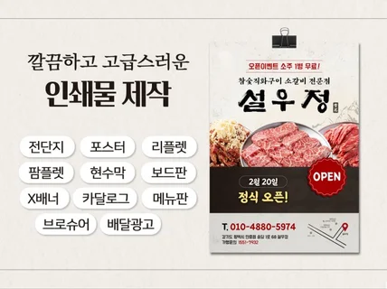 브랜드 감성 담은 고퀄 전단지 포스터 현수막 보드판