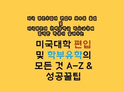 미국대학 편입 및 학부유학의 모든 것 A-Z