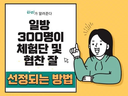 일방 300명이 체험단 및 협찬 잘 선정되는 방법