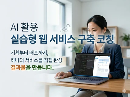 개발 몰라도 AI로 웹서비스 만드는 방법 (코칭 포함)
