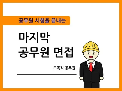 공무원 시험을 끝내는 마지막 공무원 면접