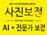 제품 인물 사진 보정/합성 및 AI 이미지 수정 
