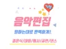 음악편집 음원편집 어떤 음악 편집도 완벽하게 해드려요