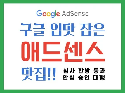 구글 입맛 잡은 티스토리 애드센스 승인 대행