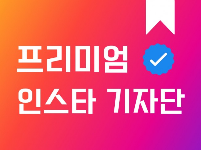 바이럴∙체험단, 인스타그램 관리 전문가 애드웨이1 - 크몽