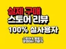 스토어 실제 사용자 리뷰 활성화 스찜, 상찜 드립니다.
