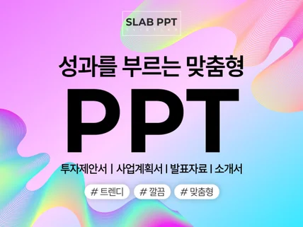 PPT디자인/ 제안서/ 소개서/ 정부지원사업 맞춤 제작