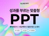 PPT디자인/ 제안서/ 소개서/ 정부지원사업 맞춤 제작