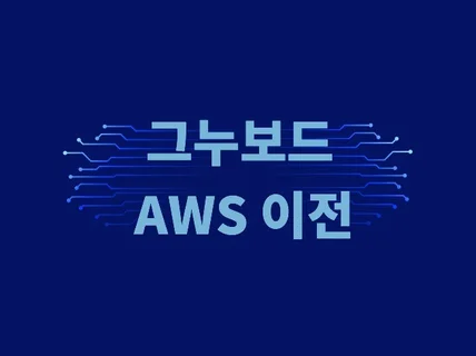 그누보드 AWS로 이전해 드립니다.