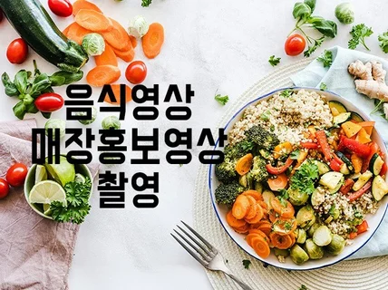 맛집 음식영상 푸드영상 매장홍보영상 쇼츠촬영해 드립니다