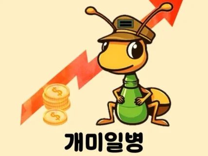 개미 탈출 방법은 개미일병에게 물어봐