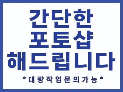 간단한 포토샵 해드립니다